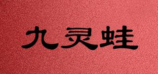 九靈蛙品牌logo