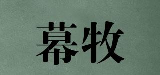幕牧品牌logo