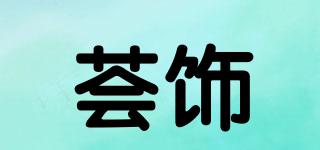 薈飾品牌logo