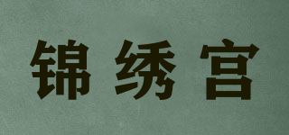 錦繡宮品牌logo
