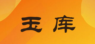 玉庫品牌logo