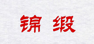 錦緞品牌logo