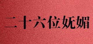 二十六位嫵媚品牌logo