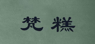 梵糕品牌logo