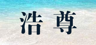 浩尊品牌logo