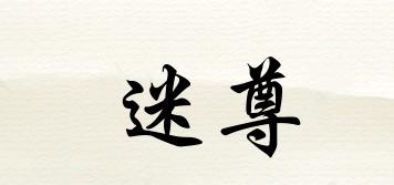 迷尊品牌logo