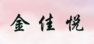 金佳悅品牌logo