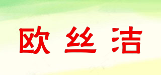 歐絲潔品牌logo