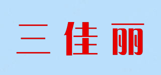 三佳麗品牌logo