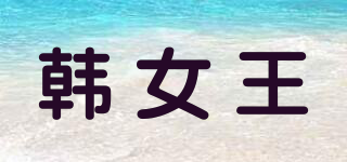 韓女王品牌logo