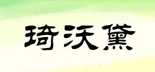 琦沃黛品牌logo