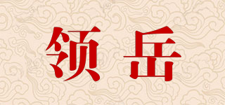 Led yue/領(lǐng)岳品牌logo