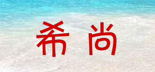 希尚品牌logo