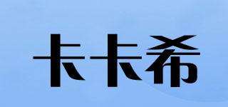 卡卡希品牌logo