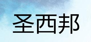 圣西邦品牌logo