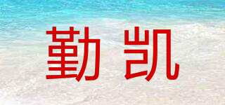 勤凱品牌logo