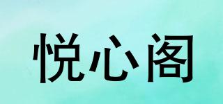 悅心閣品牌logo