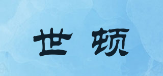 世頓品牌logo