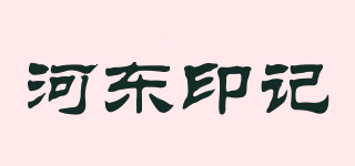 河?xùn)|印記品牌logo