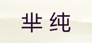 羋純品牌logo