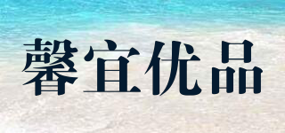 馨宜優(yōu)品品牌logo