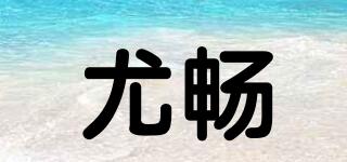 尤暢品牌logo