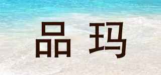 品瑪品牌logo