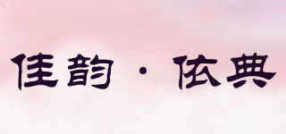 佳韻·依典品牌logo