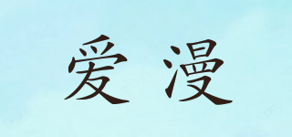 愛漫品牌logo