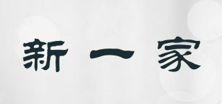 新一家品牌logo