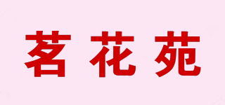 茗花苑品牌logo