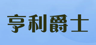 亨利爵士品牌logo