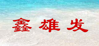 鑫雄發(fā)品牌logo