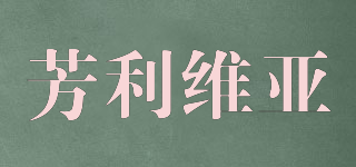 芳利維亞品牌logo