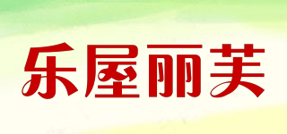 樂屋麗芙品牌logo