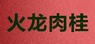 火龍肉桂品牌logo