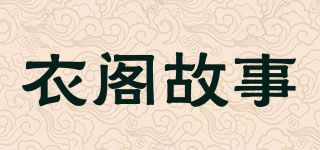 YIGEGUS/衣閣故事品牌logo