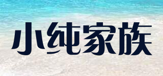 PUREFAMILY/小純家族品牌logo
