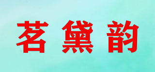 茗黛韻品牌logo