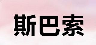 斯巴索品牌logo