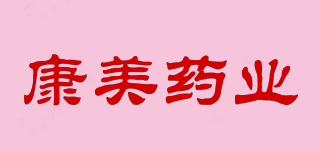 康美藥業(yè)品牌logo
