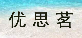 優(yōu)思茗品牌logo