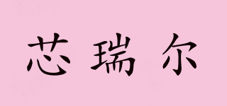芯瑞爾品牌logo