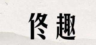 佟趣品牌logo
