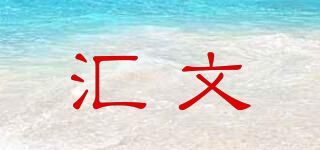 匯文品牌logo