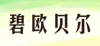 碧歐貝爾品牌logo