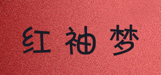 紅袖夢(mèng)品牌logo