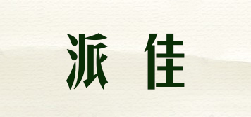 派佳品牌logo
