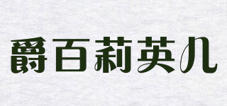 爵百莉英兒品牌logo
