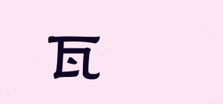 瓦媞品牌logo